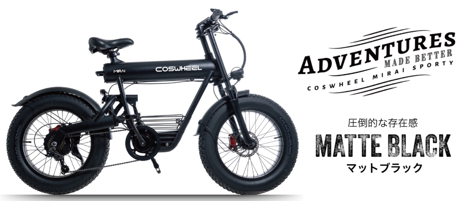 電動アシスト自転車 COSWHEEL MIRAI SPORTY : E-BIKEJapan