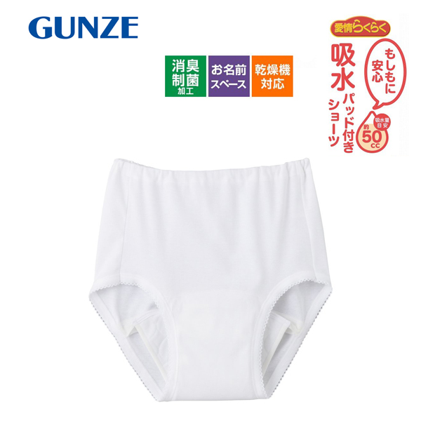 GUNZE グンゼ 介護 介護用品 深ばきショーツ 尿モレ ショーツ レディース 女性下着 愛情らくらく ショーツ 婦人  HW0171　メール 送料無料