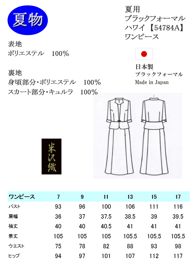 【日本製】 喪服 米沢織 夏物 ワンピース サマーブラックフォーマル アンサンブル レディース 婦人 女性 礼服 54784A 7号 9号 11号  13号 15号 17号