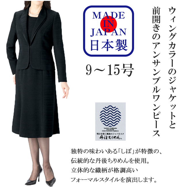 【日本製】 喪服 レディース ブラックフォーマル 前開き アンサンブルワンピース 婦人 女性 礼服 ハワイ 8976 9号 11号 13号 15号 卒園式 卒業式 入学式 ママ :8976:ブランノワールヤフーショップ