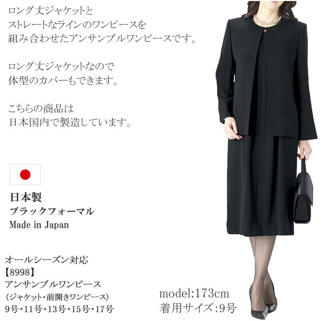 日本製】 喪服 レディース ブラックフォーマル 婦人 女性 礼服 アンサンブルワンピース 前開き 8998 9号 11号 13号 15号 17号  卒園式 卒業式 入学式 ママ : ブランノワールヤフーショップ - 通販 - Yahoo!ショッピング