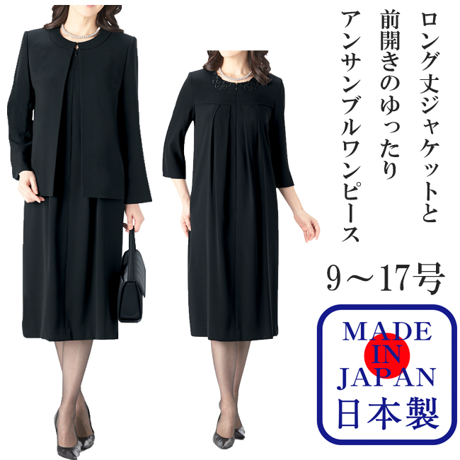 日本製】 喪服 レディース ブラックフォーマル 婦人 女性 礼服