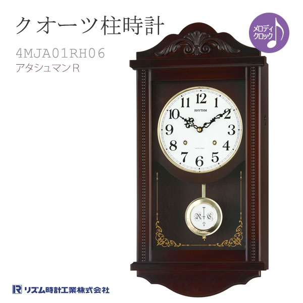 【美品】RHYTHM リズム クオーツ柱時計 飾り振子付 4MJA03RH06 Amazon.co.jp: リズム(RHYTHM) 柱 掛け時計 アナログ 振り子 電子音報