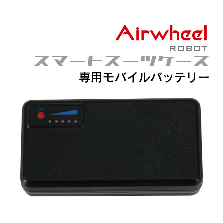 SE3モバイルバッテリー Airwheel ROBOT スマートスーツケース