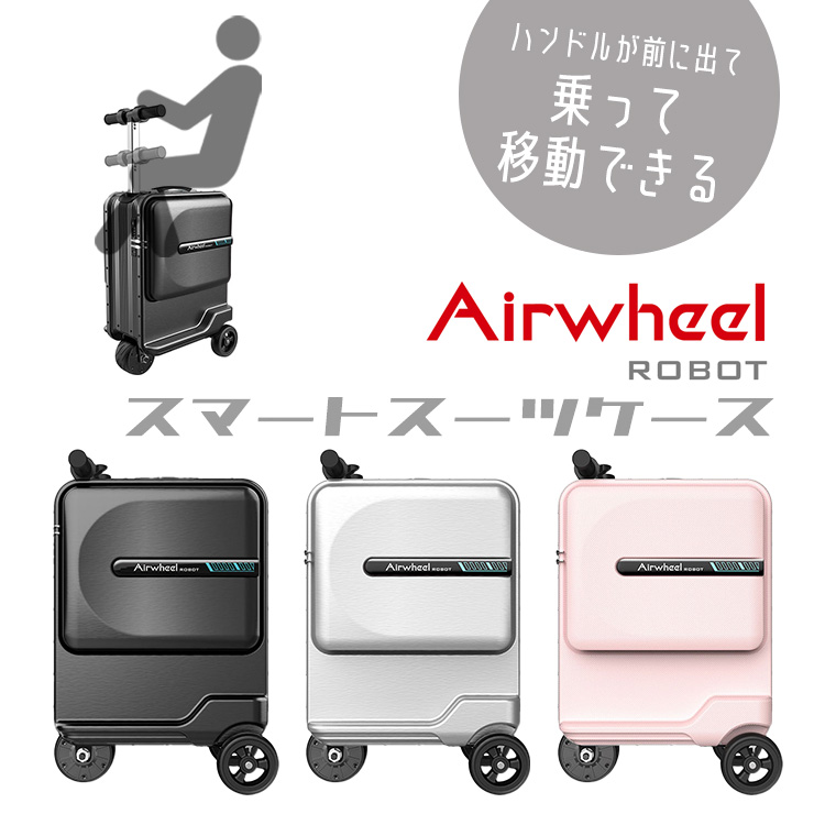 乗れる！ Airwheel ROBOT スマートスーツケース エアホイール 
