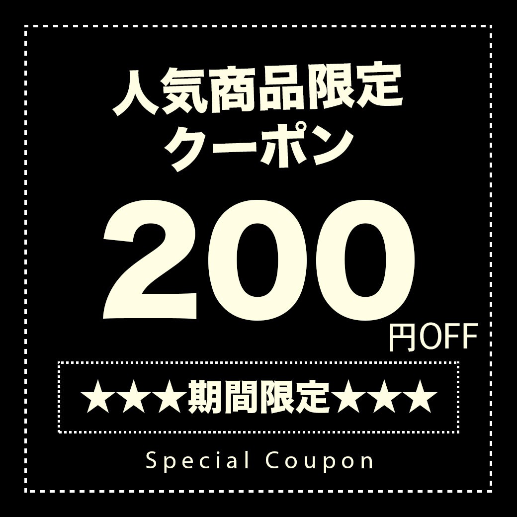【200円OFF】人気商品で使えるクーポン！
