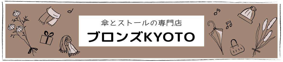 ブロンズKYOTO ヘッダー画像