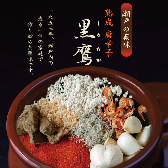 みとや 熟成唐辛子 黒鷹 65g瓶入り≪熨斗対応不可≫ 薬味／調味料