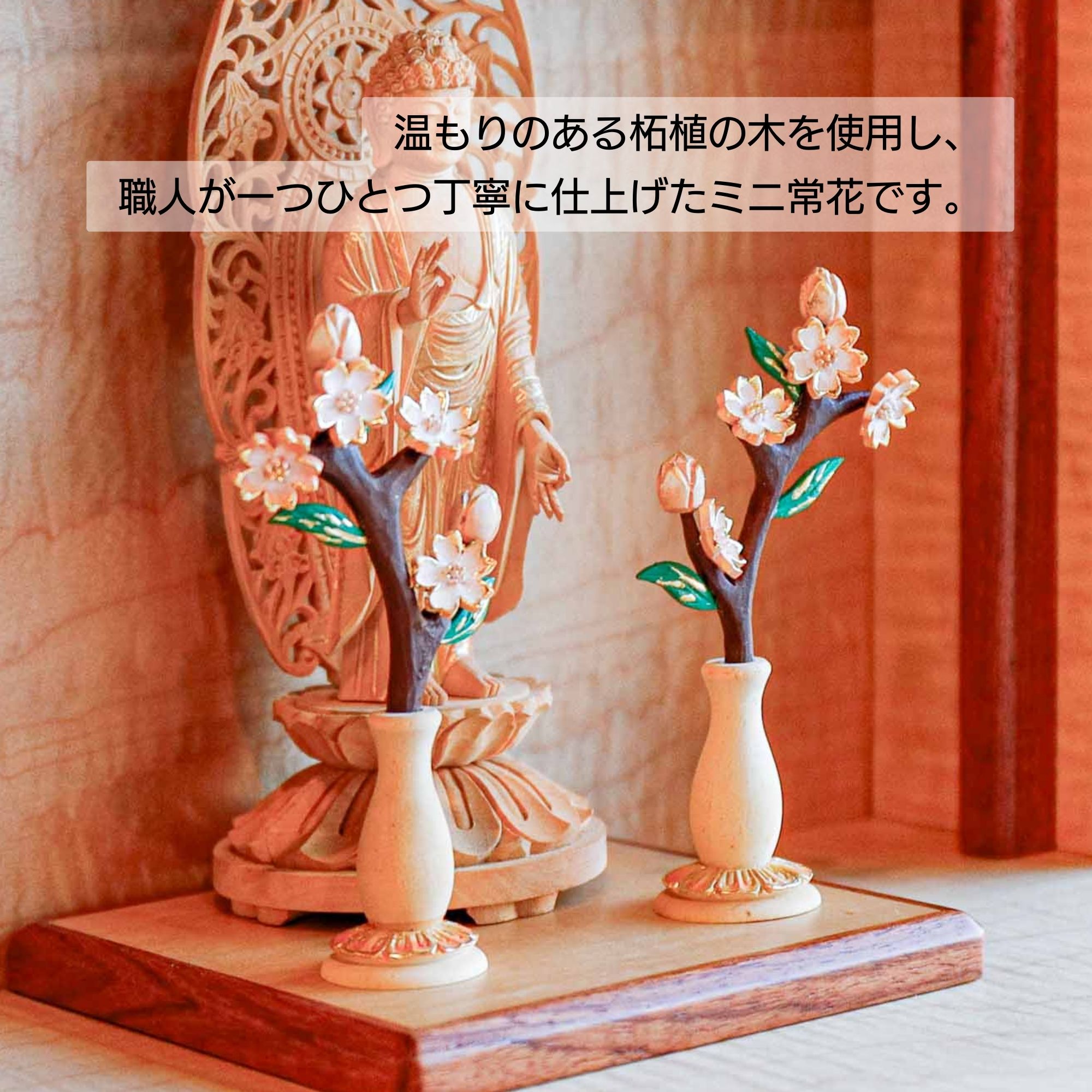 仏具 ミニ常花 柘植 淡彩切金 3寸 常花 仏花 小さい ミニ コンパクト