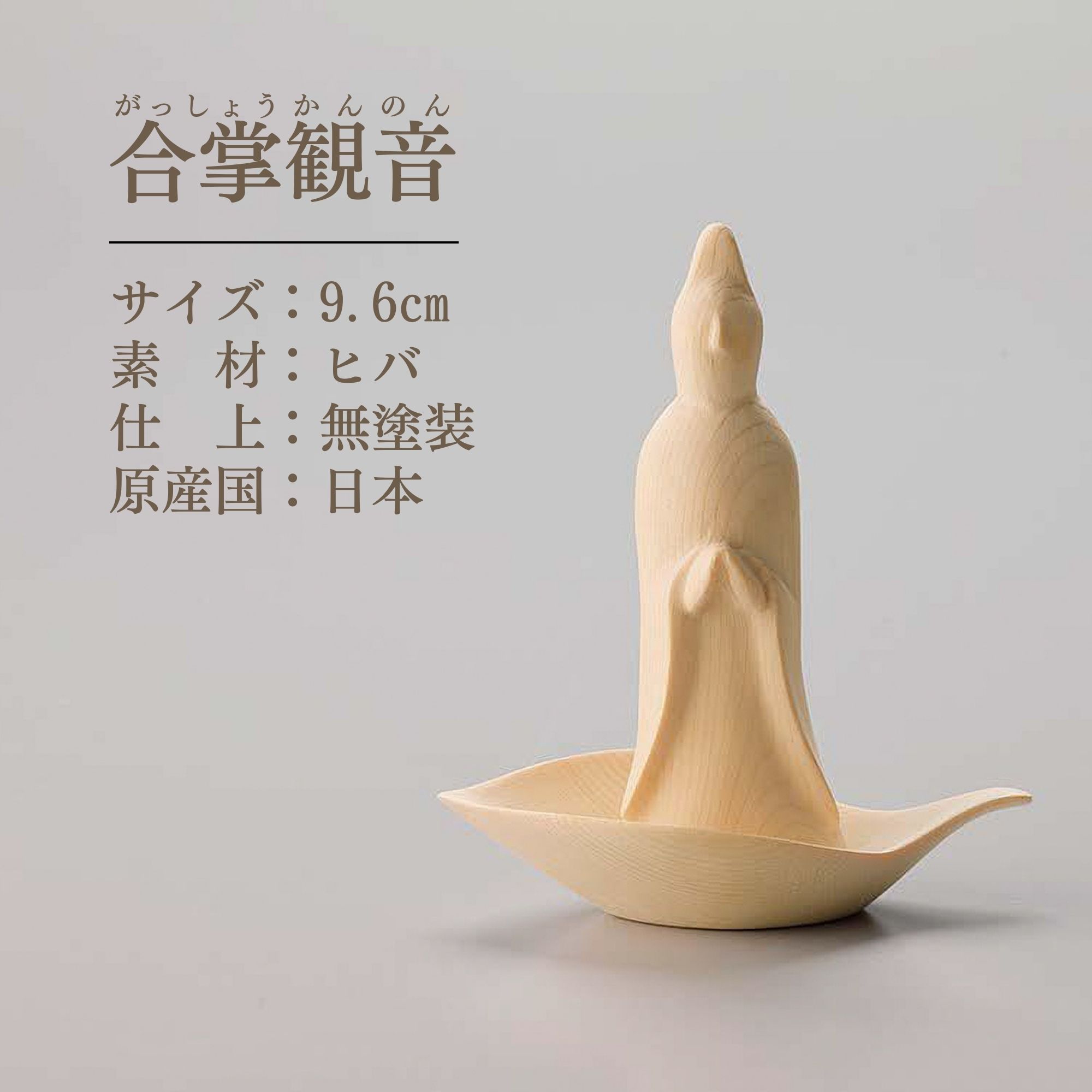 容音　❀未来を豊かに運ぶ輪様❀ 仏像 本尊 白木の仏さま 観音様 観音 菩薩 観音菩薩 仏様 ミニ