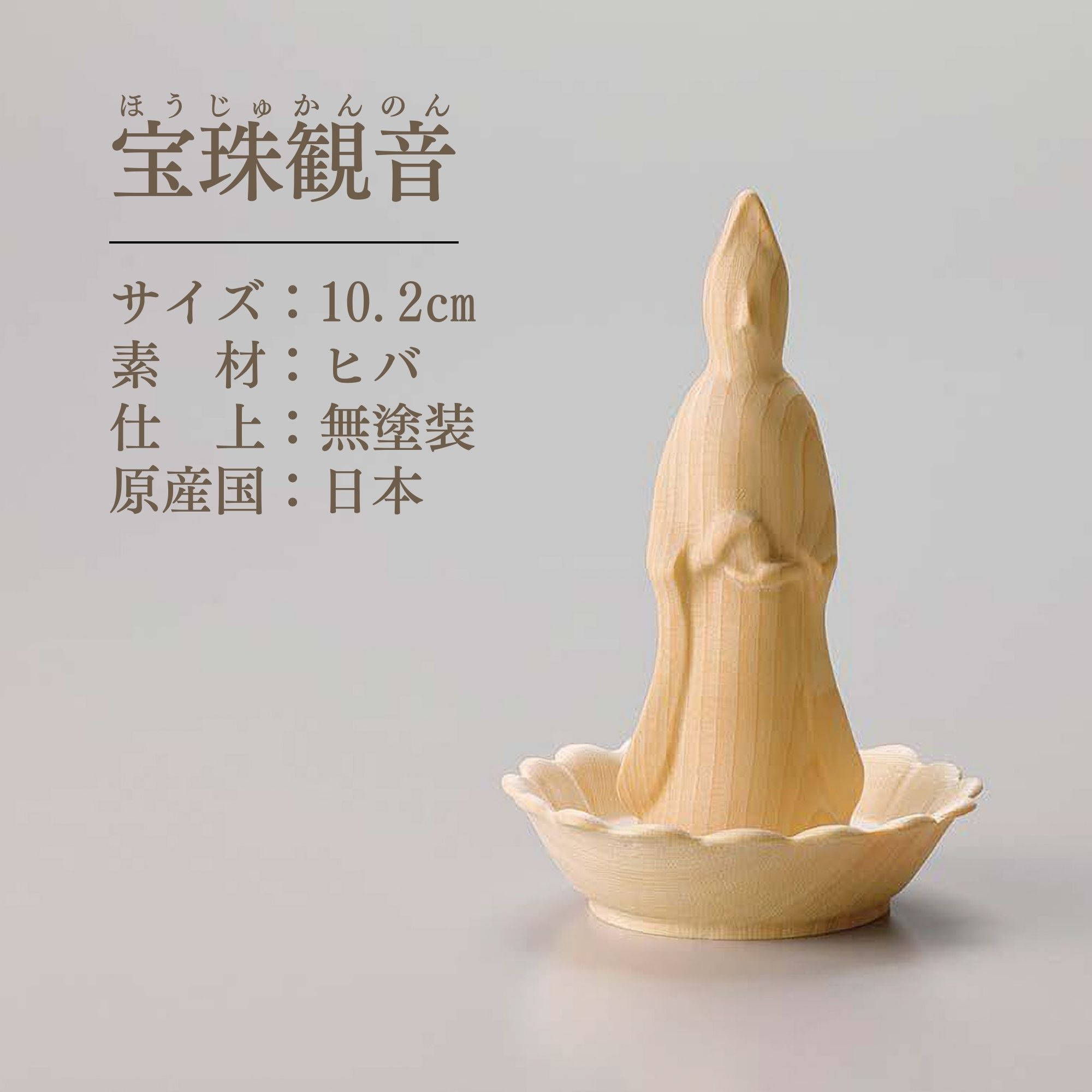 仏像 本尊 白木の仏さま 観音様 観音 菩薩 観音菩薩 仏様 ミニ