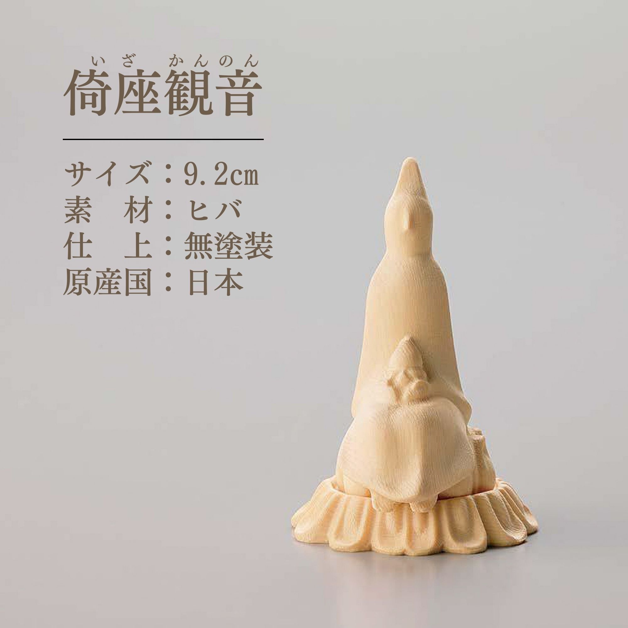 仏像 本尊 白木の仏さま 観音様 観音 菩薩 観音菩薩 仏様 ミニ