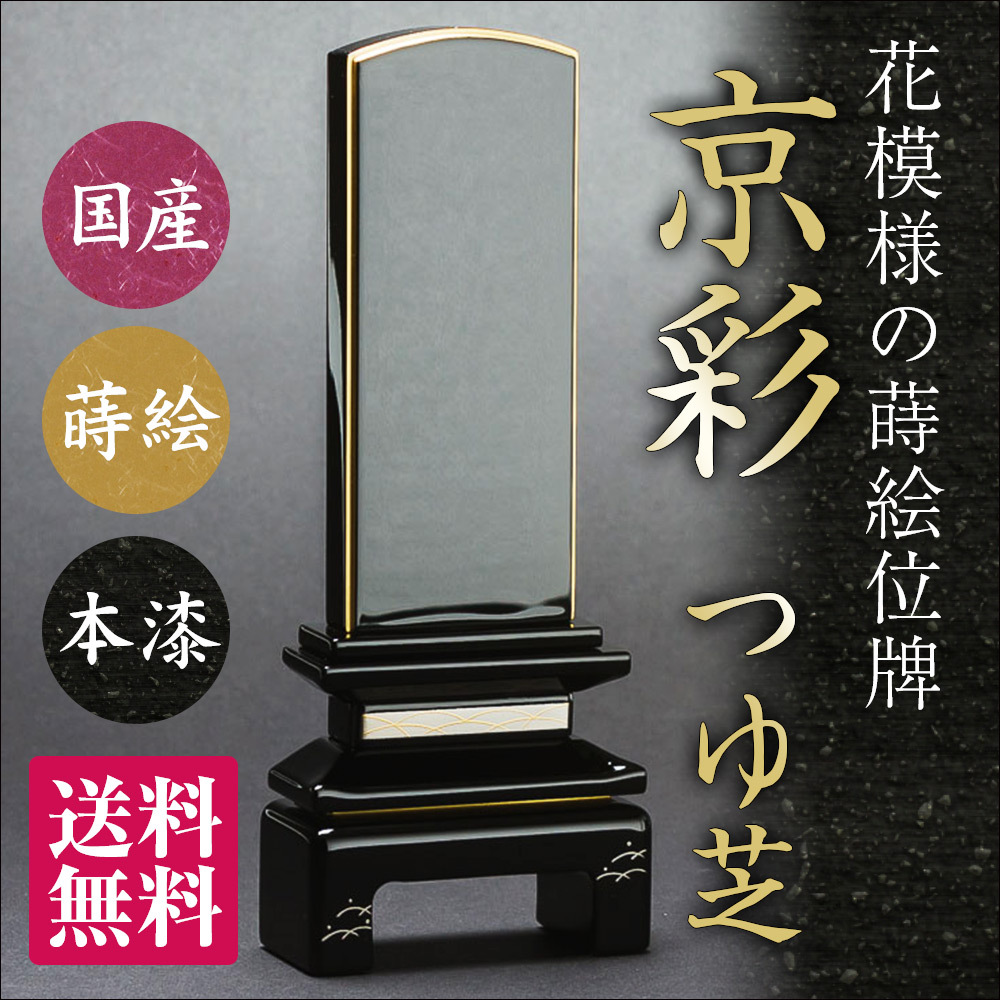 位牌（日本製）・国産京彩 つゆ芝（4寸）（送料無料）（文字代込