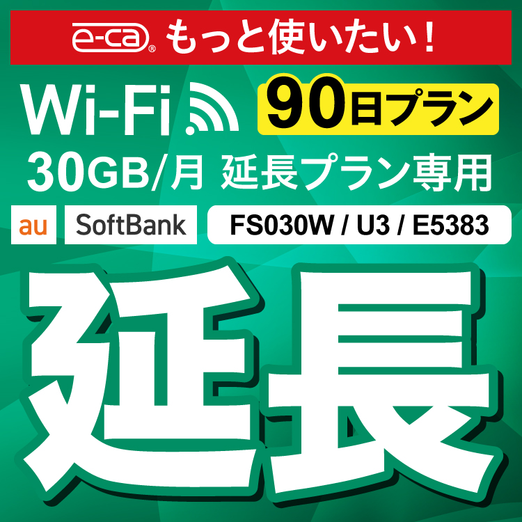 【延長専用】U3 FS030W E5383 30GB モデル wifi レンタル 延長 専用 90日 ポケットwifi