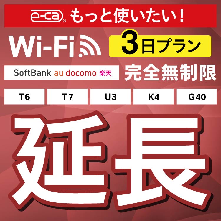 延長専用】完全無制限 4キャリアエリア対応 T6 T7 U3 K4 G40