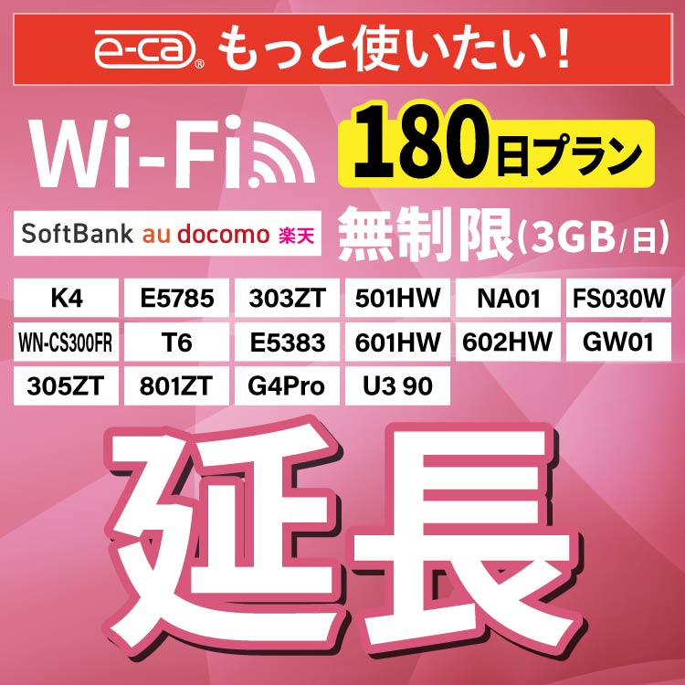延長専用】無制限（3GB/日） K4 E5383 303ZT 305ZT 501HW 601HW