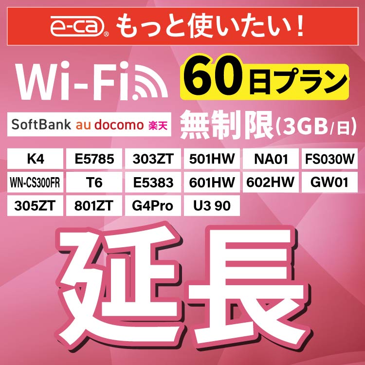 【延長専用】無制限（3GB/日） K4 E5383 303ZT 305ZT 501HW 601HW 602HW T6 FS 030W E5785 WN-CS300FR 無制限 wifi レンタル 60日 ポケットwifi