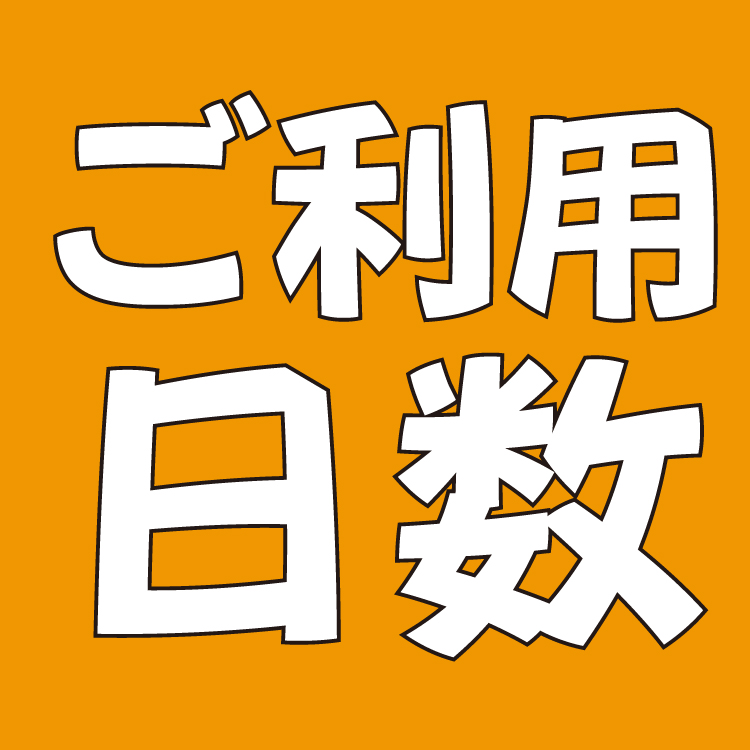 日数プランから選ぶ
