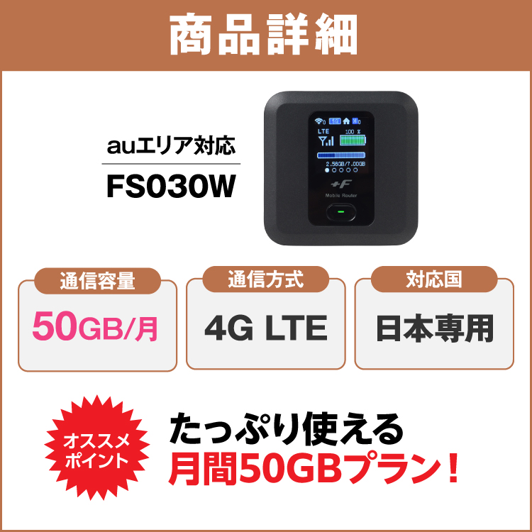 ポケットwifi レンタル 1ヵ月 50GB レンタルwifi 30日 wifi レンタル 30日 au FS030W｜e-ca-web｜02
