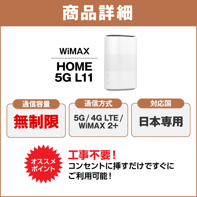 ホームルーター レンタル 無制限 長期 5G 180日 wifiレンタル Wi-Fiレンタル WiMAX ワイマックス L11 置き型 テレワーク 在宅勤務｜e-ca-web｜02