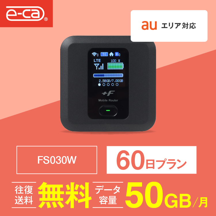 ポケットwifi レンタル 50GB 60日 wifiレンタル Wi-Fiレンタル au エーユー FS030W 入院 テレワーク 在宅勤務