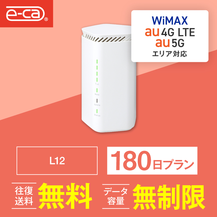 ホームルーター レンタル 無制限 長期 5G 180日 wifiレンタル Wi-Fiレンタル WiMAX ワイマックス L12 置き型 テレワーク  在宅勤務 : l12-180day : 国内WiFiレンタルe-caYahoo!店 - 通販 - Yahoo!ショッピング