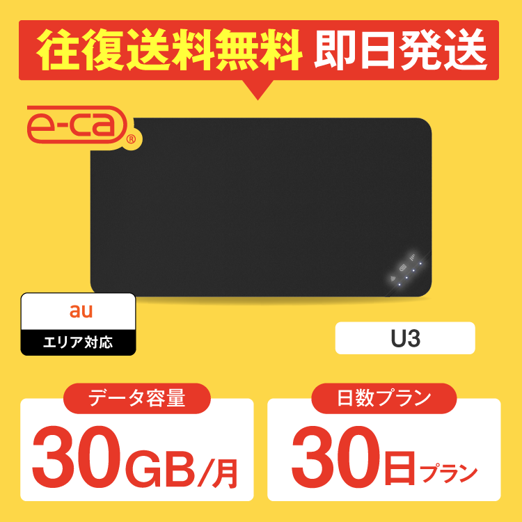 wifi レンタル 月間30GB 30日プラン 1ヵ月 ポケットwifi レンタルwifi wifi レンタル wi-fi au U3