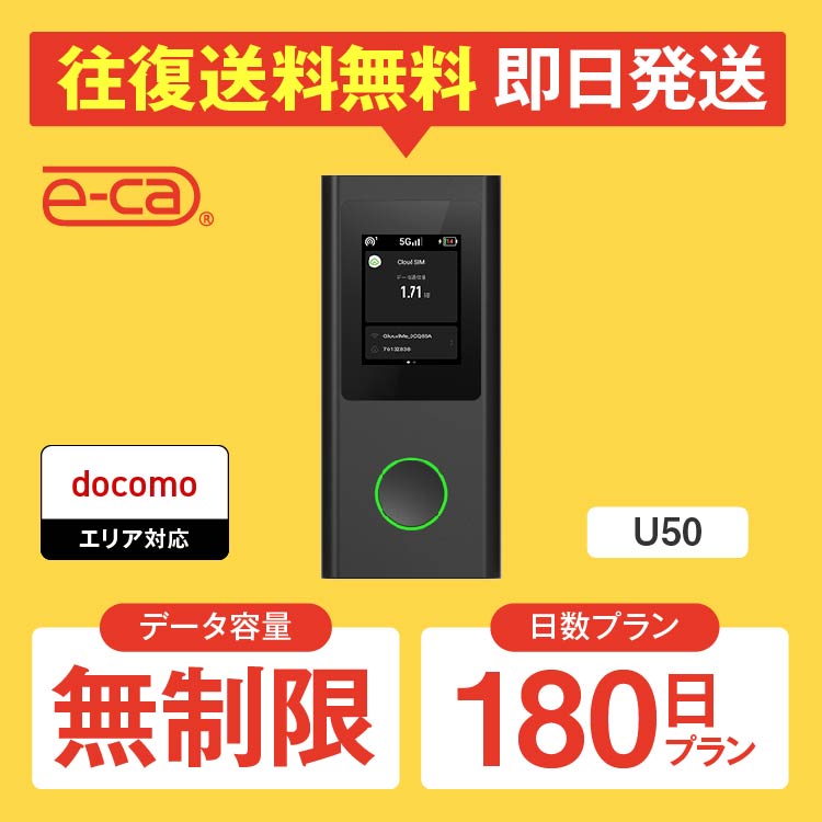 wifi レンタル 無制限（10GB/日） 180日プラン 6ヵ月 半年 ポケットwifi レンタルwifi wifi レンタル wi-fi ドコモ docomo U50