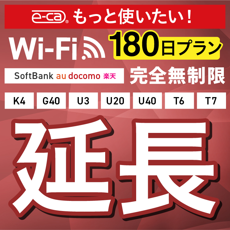 【延長専用】完全無制限 4キャリアエリア対応 K4 G40 U3 U40 X200 T6 T7 wifi レンタル 延長 専用 180日 ポケットwifi