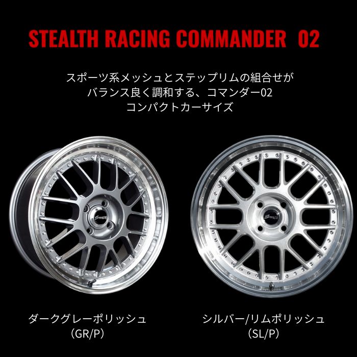 新品ホイール 4本セット商品】ステルスレーシング コマンダー02 17 