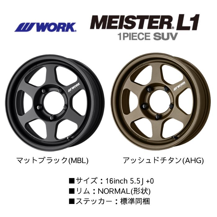 新品ホイール 4本セット商品】WORK MEISTER L1 1PIECE SUV 16インチ 6J 
