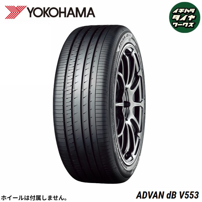 25年製！225/55R17ヨコハマタイヤADVAN dB V553 新品4本作業代、消費税、廃タイヤ代、全て込み126500円！ ヨコハマ ADVAN (アドバン) dB(V553) 225/55R17 (タイヤ単品) | カー