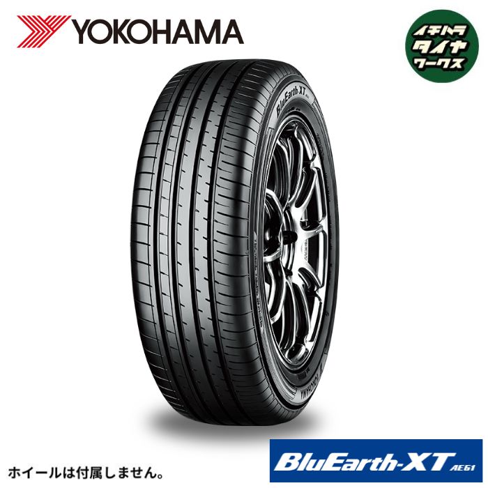 YOKOHAMA BluEarth-XT AE61(ヨコハマタイヤ ブルーアース XT AE61) 235/55R18  1本価格 法人、ショップは送料無料