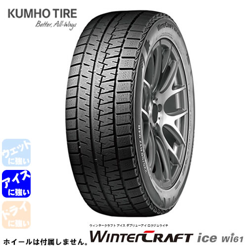 KUMHO TIRE WINTERCRAFT ice Wi61(クムホタイヤ ウィンタークラフト アイス Wi61) 215/65R16  4本セット 法人、ショップは送料無料