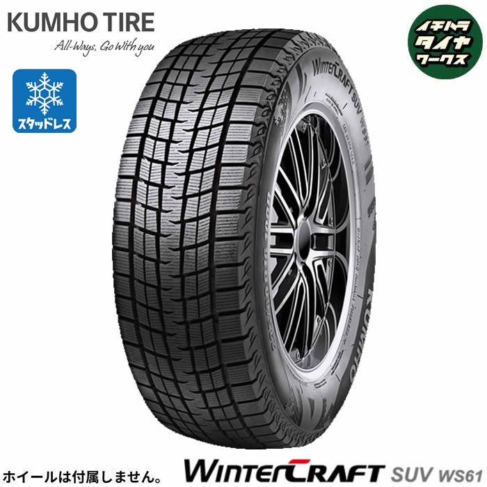 KUMHOTIRE WINTERCRAFT SUV WS61(クムホタイヤ ウィンタークラフト SUV WS61) 215/50R18  4本仕掛ける 法人、販売店は貨物輸送無料 自動車-タイヤ、ホイール-スタッドレス、冬タイヤ