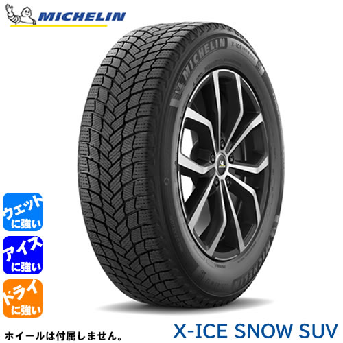 MICHELIN X-ICE SNOW SUV XL(ミシュラン X-ICE スノー SUV XL) 255 40R21  4本セット 法人、ショップは送料無料