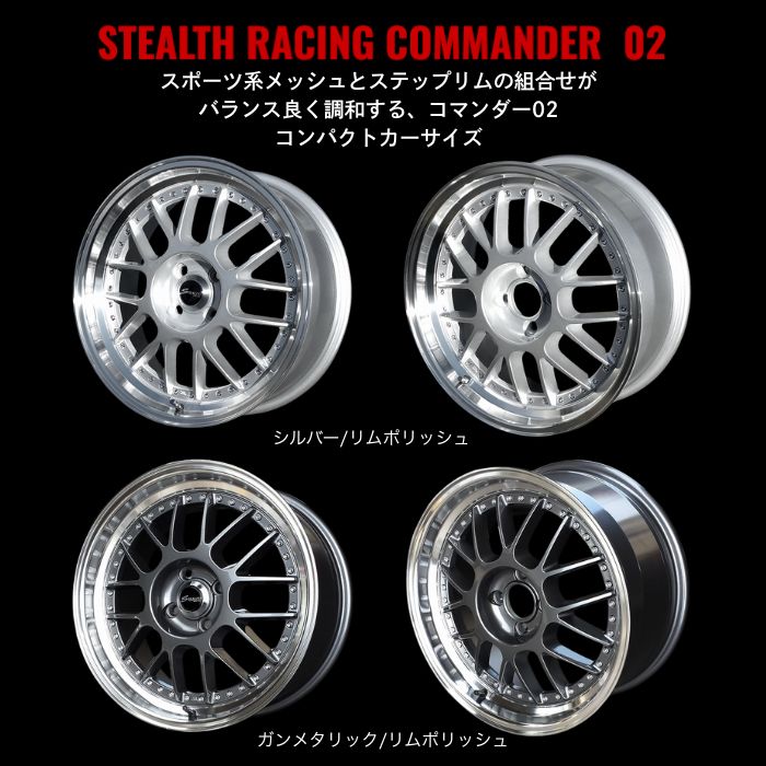 新品ホイール 4本セット商品】ステルスレーシング コマンダー02