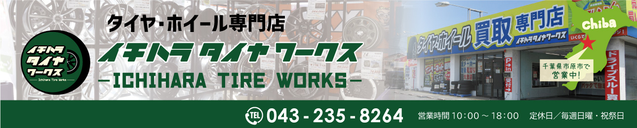 イチハラタイヤワークス ヘッダー画像
