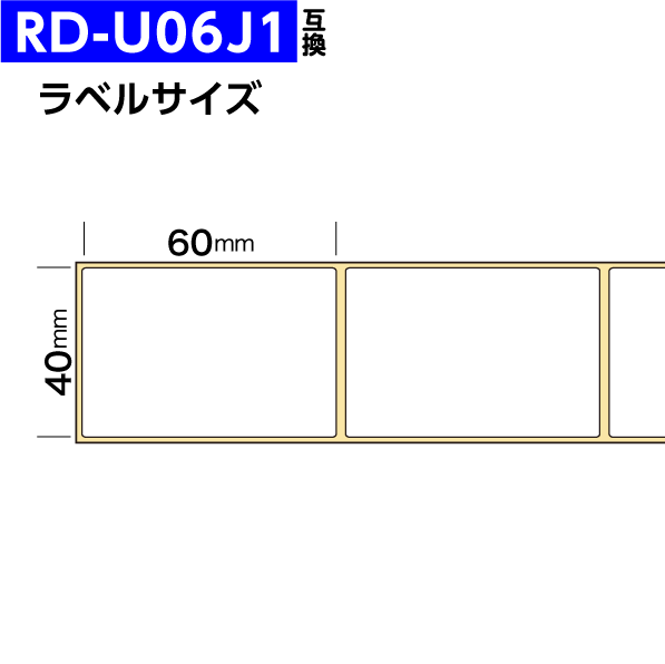 RD-U06J1 15個セット ブラザー 互換品 RDロール プレカット紙ラベル 40mm×60mm 1126枚/個 感熱ラベルプリンター TD-2130NSA -2130N -4550DNWB -4510D -4420DNの画像