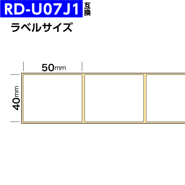 RD-U07J1 15個セット ブラザー 互換品 RDロール プレカット紙ラベル 40mm×50mm 1341枚/個 感熱ラベルプリンター TD-2130NSA -2130N -4550DNWB -4510D -4420DNの画像