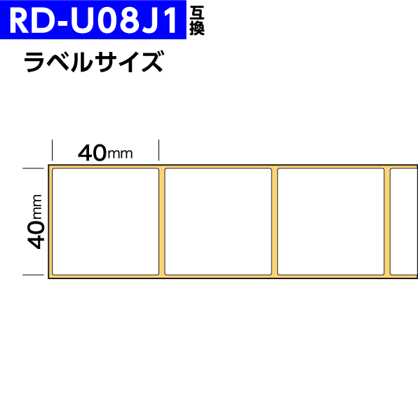 RD-U08J1 15個セット ブラザー 互換品 RDロール プレカット紙ラベル 40mm×40mm 1643枚/個 感熱ラベルプリンター TD-2130NSA -2130N -4550DNWB -4510D -4420DNの画像