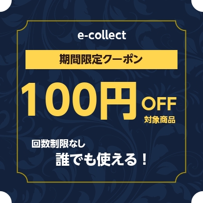 e-collectの「【期間限定】食品100円オフクーポン」のクーポン