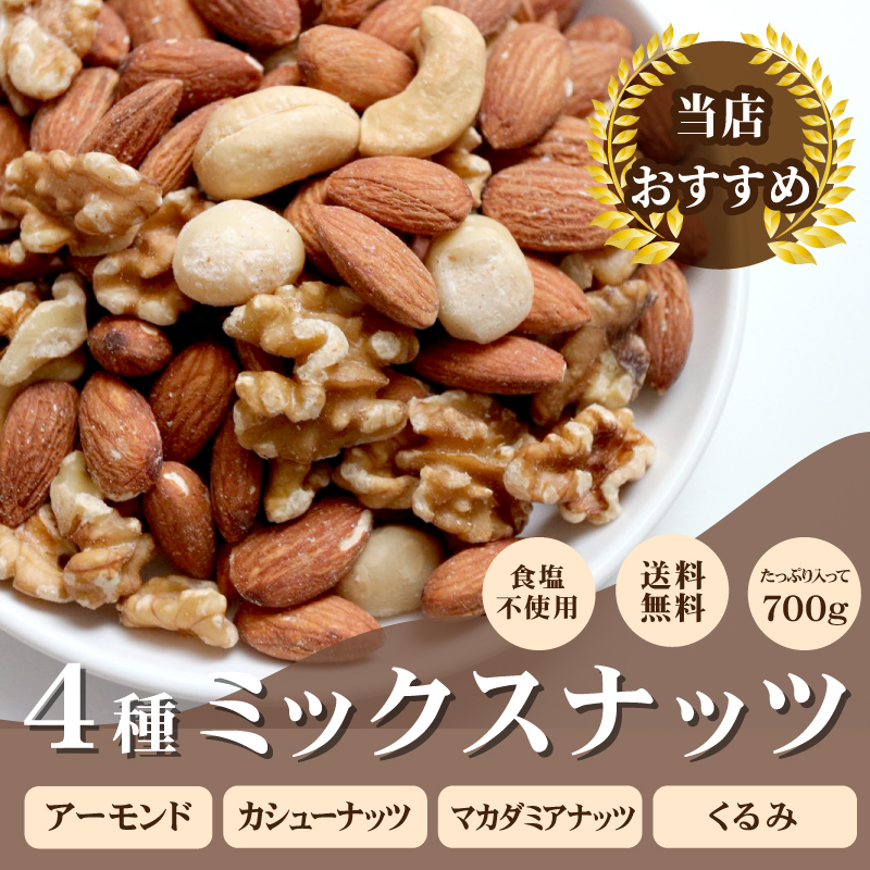 4種 ミックスナッツ 700g 素焼き ナッツ アーモンド マカダミア