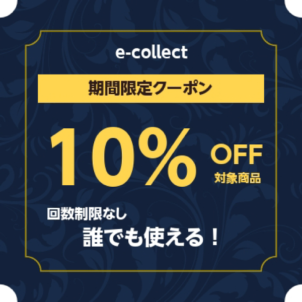 e-collectの「【期間限定】食品10%オフクーポン」のクーポン