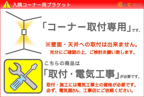 入隅コーナー専用取付です。電気工事が必要です。電気工事店・工務店にご依頼ください。