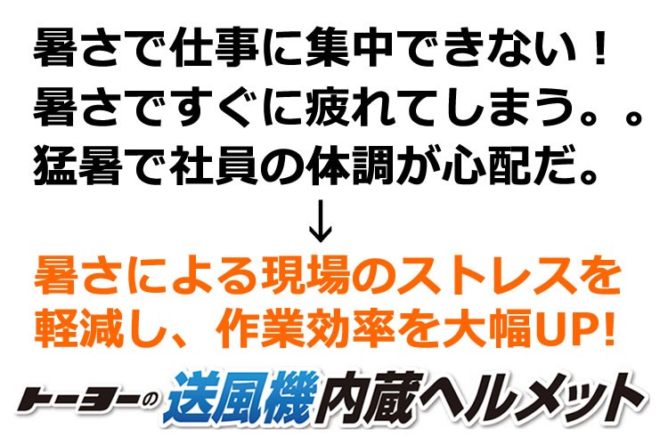 トーヨーセフティー TOYO 送風機内蔵ヘルメット 涼しい 空調 作業用 安全 熱中症対策 暑さ対策 No.395F-S : toyo-no394fs  : コネクト Yahoo!店 - 通販 - Yahoo!ショッピング