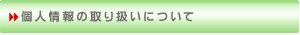 個人情報の取り扱いについて