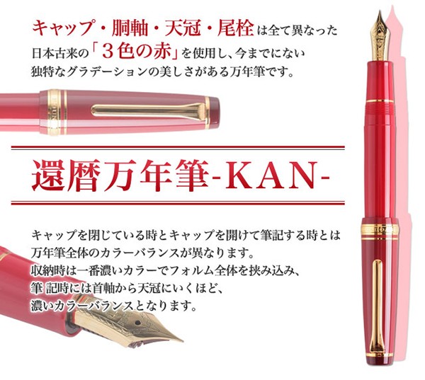 セーラー万年筆 還暦万年筆 KAN ボトルインク付ギフトBOX (10-3360