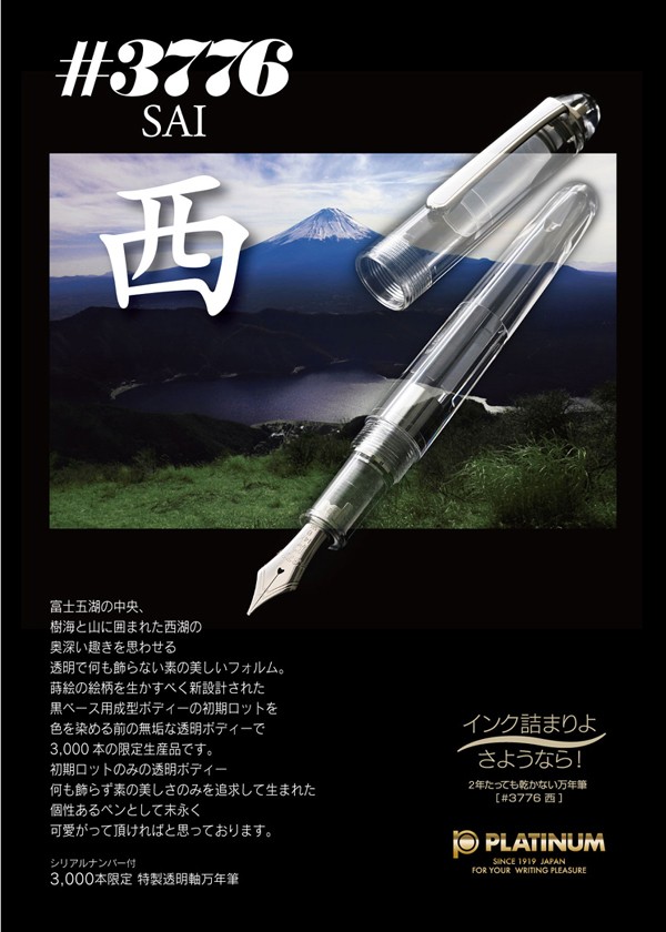 プラチナ萬年筆 万年筆 ＃3776 西 SAI 透明軸 : ディーズ