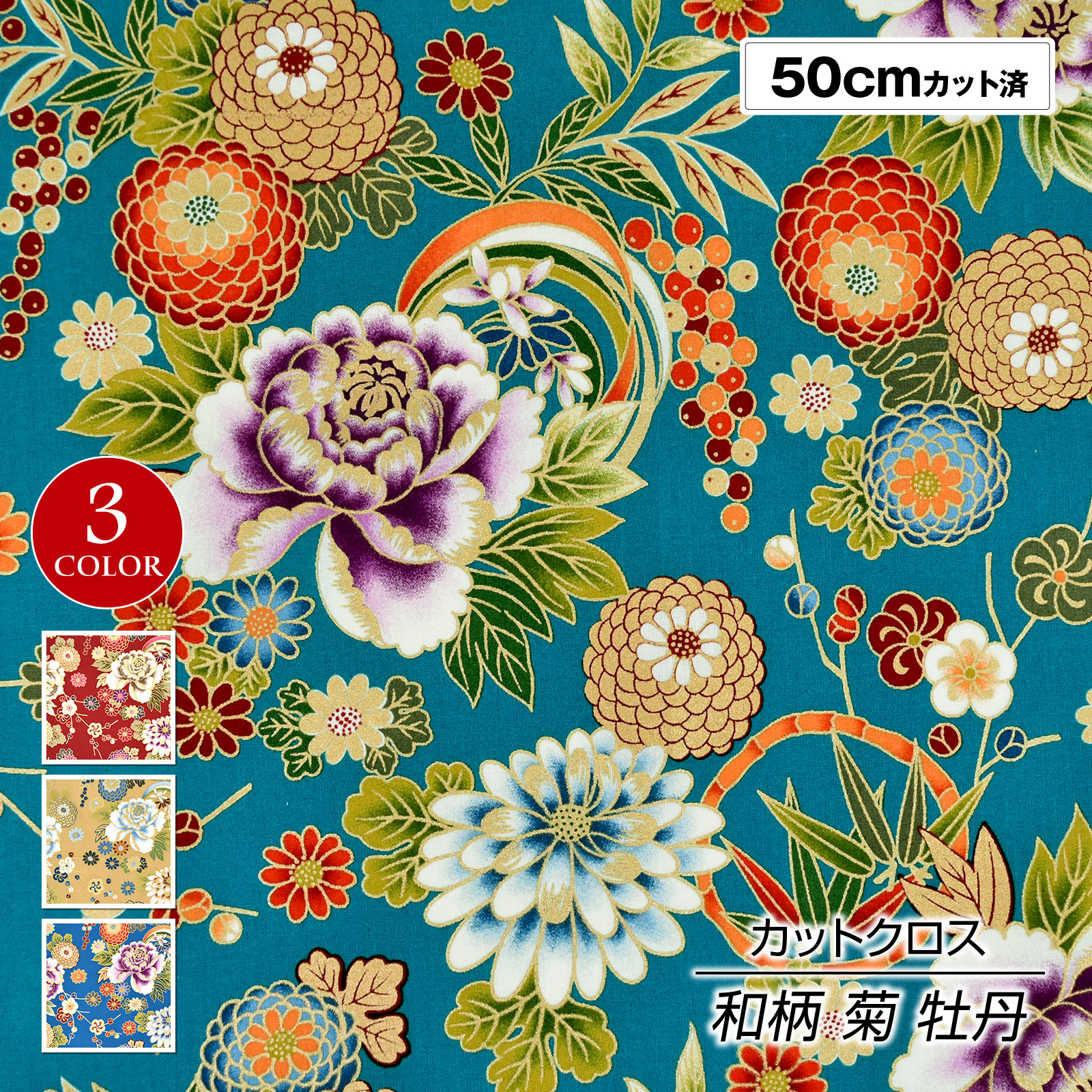 生地 和柄生地(約114cm巾x1mカット済) 布 和柄 花柄 菊 牡丹 金彩